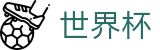 2026世界杯赛程专区-实时比分与赛事数据中心